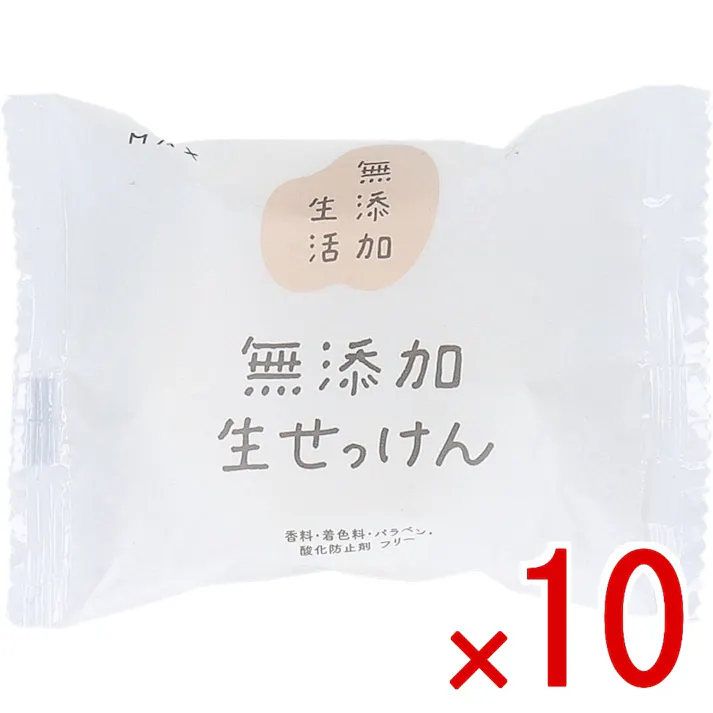 【10点まとめ買い】無添加 生石けん 80g × 10点 無添加生活。 香料・着色料・パラベン・酸化防止剤 フリー。 【送料込み】