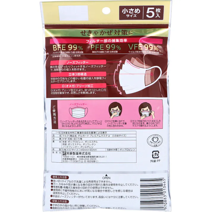 【5点まとめ買い】デルガード プレミアムマスクα 小さめサイズ 5枚入 × 5点 3層構造。せきやかぜ対策に。 99%カットフィルター 【送料込み】
