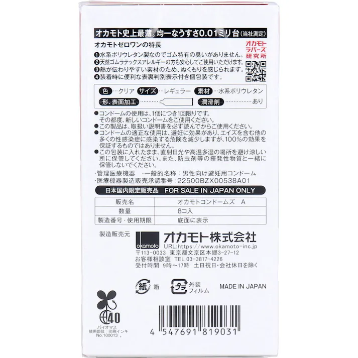 【10点まとめ買い】オカモトゼロワン 0.01ミリ コンドーム 8個入 × 10点 日本産の0.01ミリ台。 オカモト史上最薄。均一なうすさ0.01ミリ台(オカモト社測定)。 【送料込み】