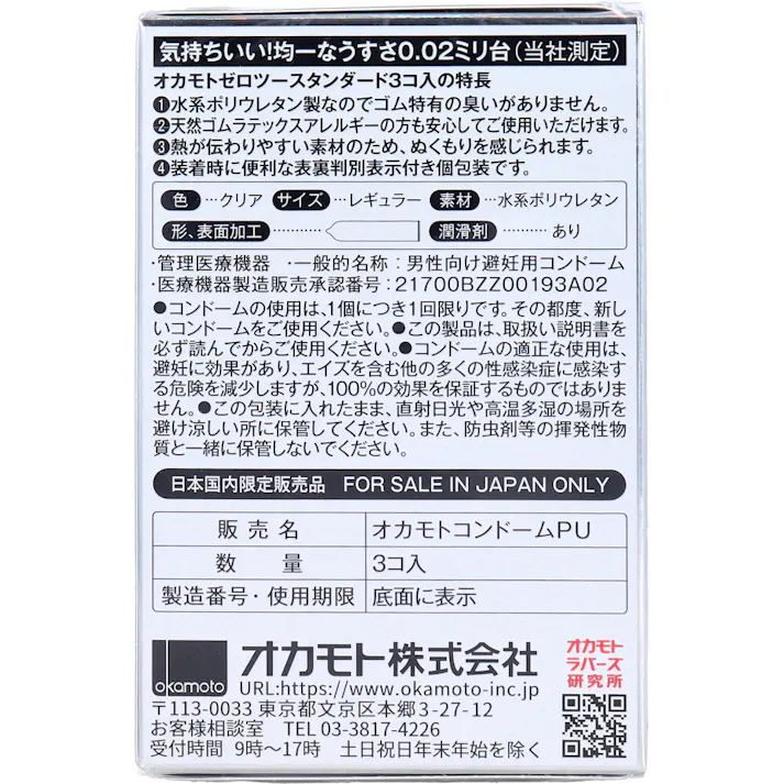【10点まとめ買い】オカモトゼロツー スタンダード 0.02コンドーム 3個入 × 10点 気持ちいい!均一なうすさ0.02ミリ台(オカモト社測定)。 オカモトゼロツースタンダード3コ入。 【送料込み】