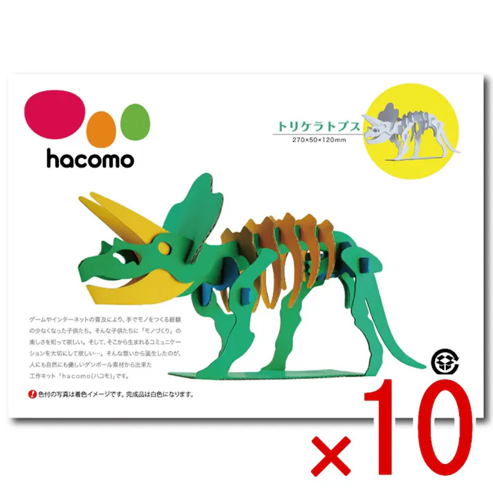 【10点まとめ買い】hacomo kids 恐竜シリーズ トリケラトプス ダンボール工作キット × 10点 のりもハサミも不要!ダンボール素材から出来た工作キット(hacomo)の恐竜シリーズ。 工具のいらない段ボール工作キット。 【送料込み】