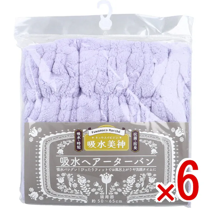 【6点まとめ買い】フワモコマルシェ 吸水美神 キュウスイビジン 吸水ヘアーターバン V 1枚入 × 6点 吸水バツグン!ぴったりフィットでお風呂上りや洗顔タイムに。 時短吸水で髪かろやか~。 【送料込み】