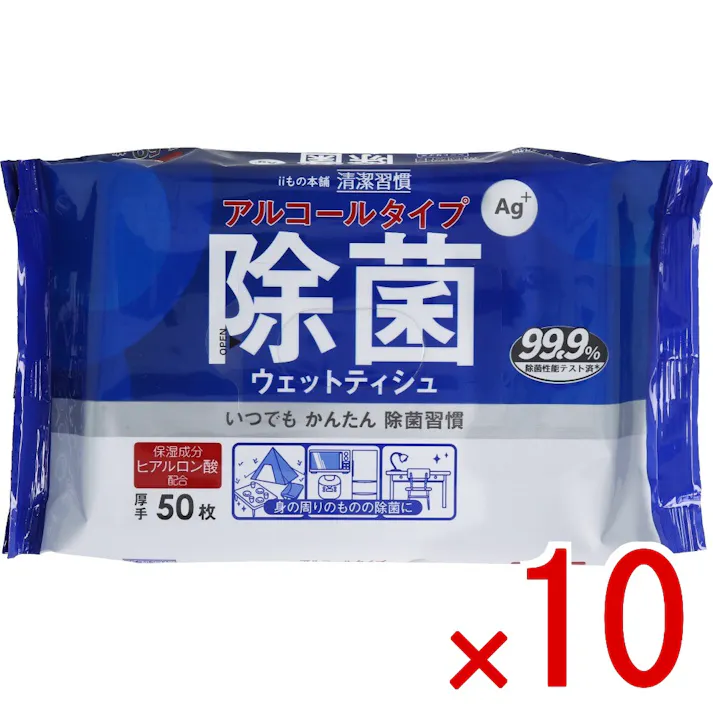 【10点まとめ買い】清潔習慣 除菌ウェットティシュ アルコールタイプ 50枚入 × 10点 いつでも かんたん 除菌習慣! 99.9%除菌性能テスト済! 【送料込み】