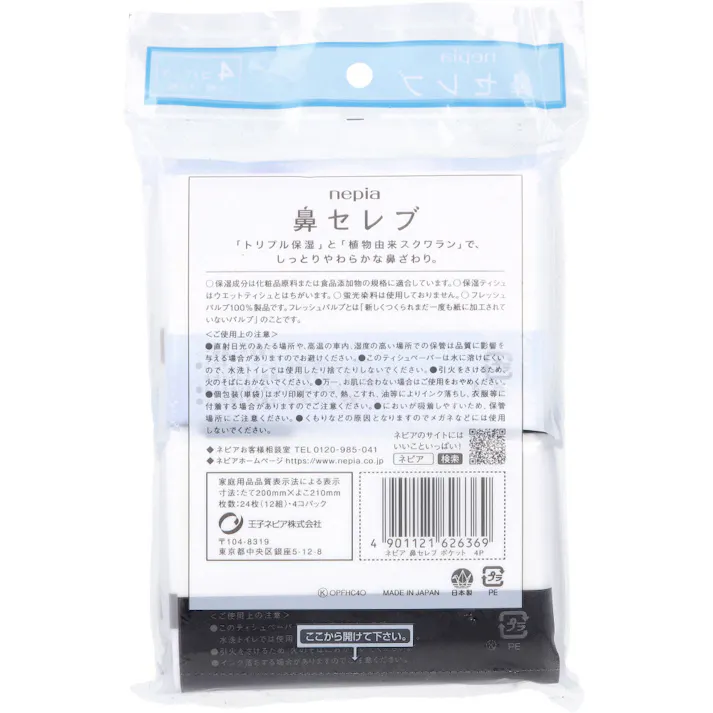 【20点まとめ買い】ネピア 鼻セレブ ポケットティシュ 24枚(12組)×4個パック × 20点 潤いつづく濃厚保湿ティシュ。 「トリプル保湿」と「植物由来スクワラン」でしっとりやわらかな鼻ざわり。 【送料込み】