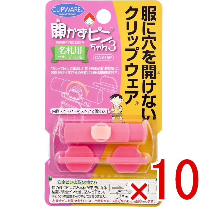 【10点まとめ買い】開かずピンちゃん3 ピンク CA-015P × 10点 服に穴を開けないクリップウェア。 名札用。コサージュにも。 【送料込み】