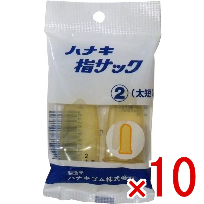 【10点まとめ買い】ハナキ指サック 2本入 サイズ2 太短 × 10点 やわらかくしなやかで、美しい透明なアメ色のもっとも一般的な指サックです! 指の怪我や指先のあかぎれ・切り傷時、指(又は絆創膏の上)に指サックを被せることにより、指先を水濡れや痛みから保護します。 【送料込み】