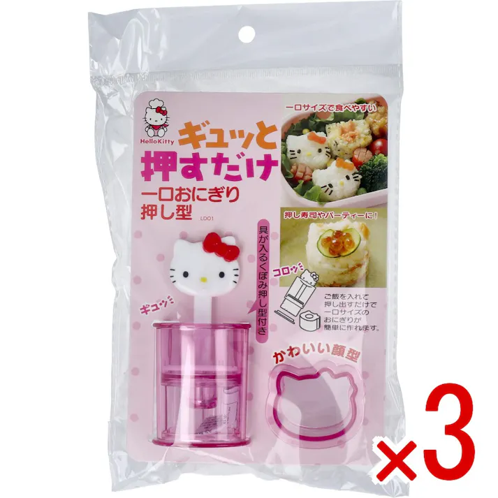 【3点まとめ買い】一口おにぎり押し型 ハローキティ × 3点 ギュッと押すだけ ご飯を入れて押し出すだけで、一口サイズのおにぎりが簡単に作れます。 【送料込み】