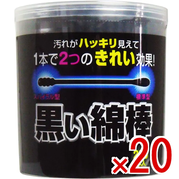 【20点まとめ買い】黒い綿棒 2Wayタイプ 200本入 × 20点 汚れがハッキリ見えて1本で2つのきれい効果! 黒色なので掃除した後の耳あか、ホコリがハッキリわかる! 【送料込み】