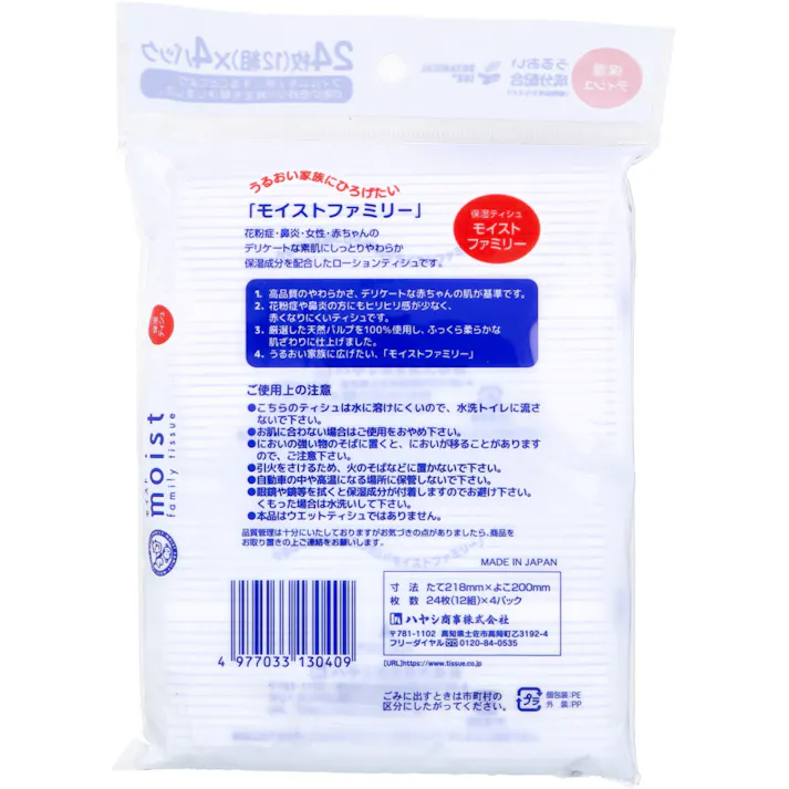 【10点まとめ買い】保湿ティシュ モイストファミリー 24枚(12組)×4パック入 × 10点 お鼻が赤くなりにくい! 花粉症・鼻炎・女性・赤ちゃんのデリケートな素肌にしっとりやわらか保湿成分を配合したローションティシュです。 【送料込み】
