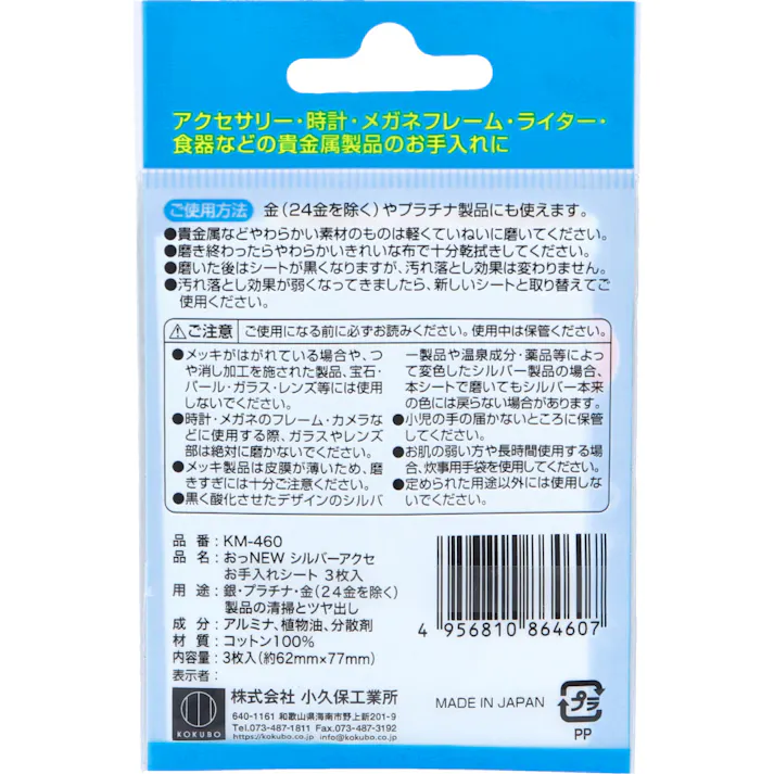 【10点まとめ買い】おっNEW シルバーアクセお手入れシート KM-460 3枚入 × 10点 お手入れかんたんシートタイプ。 大切なアクセサリーの輝きをとりもどす。 【送料込み】