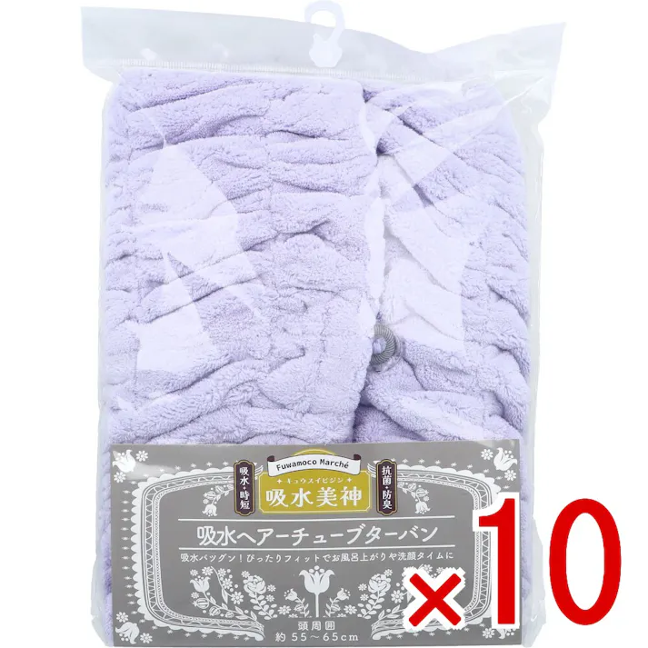 【10点まとめ買い】フワモコマルシェ 吸水美神 キュウスイビジン 吸水ヘアチューブターバン V 1枚入 × 10点 吸水バツグン!ぴったりフィットでお風呂上りや洗顔タイムに。 時短吸水で髪かろやか~ 【送料込み】