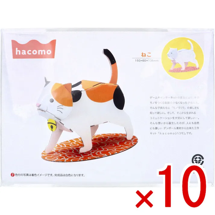 【10点まとめ買い】hacomo kids 動物シリーズ ねこ ダンボール工作キット × 10点 はさみ不要、のり不要、色ぬりOK! 人にも自然にも優しい段ボール素材から出来た工作キット「hacomo(ハコモ)」です。 【送料込み】