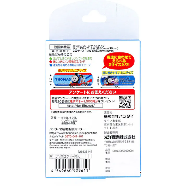 【10点まとめ買い】きかんしゃトーマス 救急ばんそうこう 18枚入 × 10点 用途によって使い分けができる2サイズの絆創膏がセットになった絆創膏です。 使いやすいジュニアサイズと、指など小さなケガに使いやすいミニサイズの2サイズが入っています。 【送料込み】