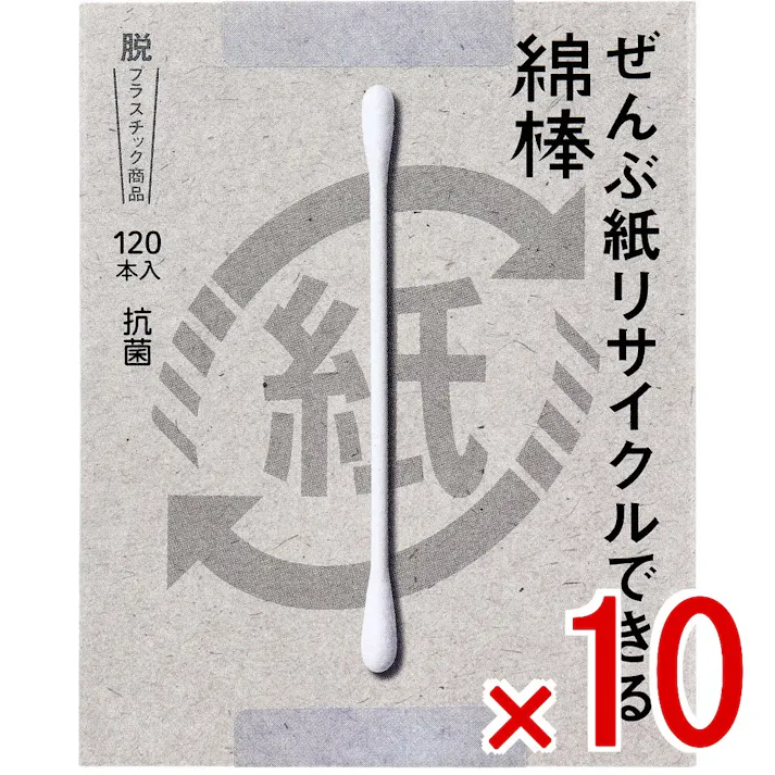 【10点まとめ買い】ぜんぶ紙リサイクルできる綿棒 120本入 × 10点 脱プラスチック商品。 抗菌。 【送料込み】