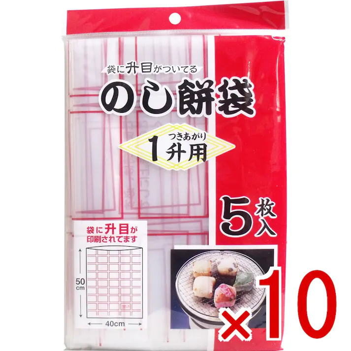 【10点まとめ買い】のし餅袋 1升用 5枚入 × 10点 のし餅作りの必需品! のし餅作りに便利なのし餅袋! 【送料込み】
