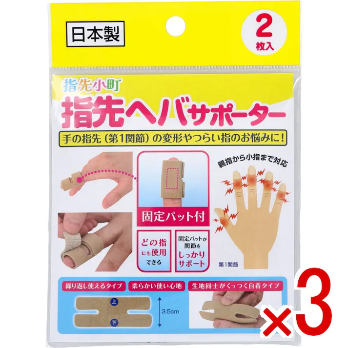 【3点まとめ買い】指先小町 指先ヘバサポーター 2枚入 × 3点 手の指先(第1関節)の変形やつらい指のお悩みに! 親指から小指まで対応。 【送料込み】