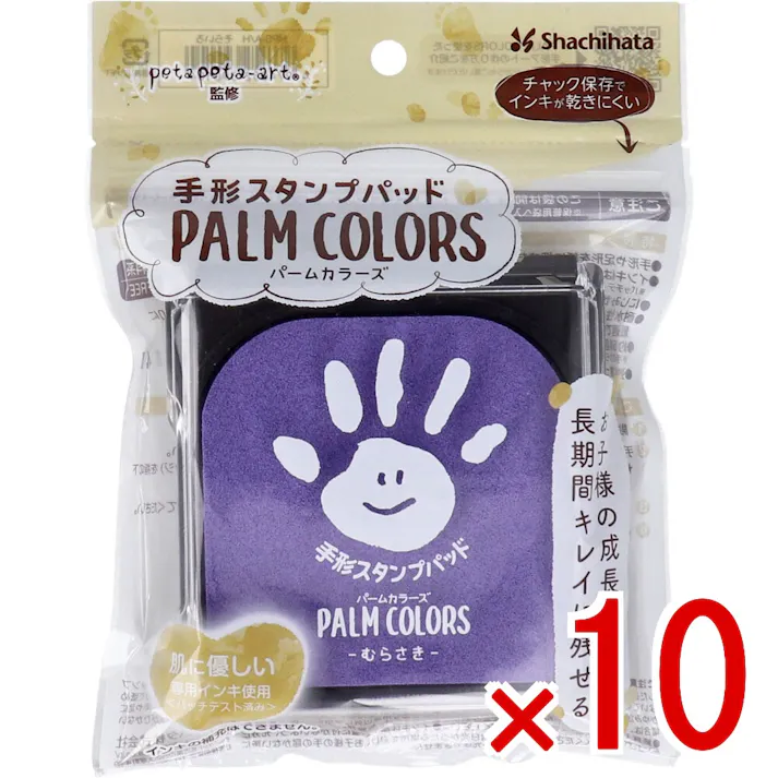 【10点まとめ買い】手形スタンプパッド パームカラーズ むらさき × 10点 お子様の成長記録を長時間キレイに残せる! 肌に優しい専用インキ使用。(パッチテスト済み) 【送料込み】