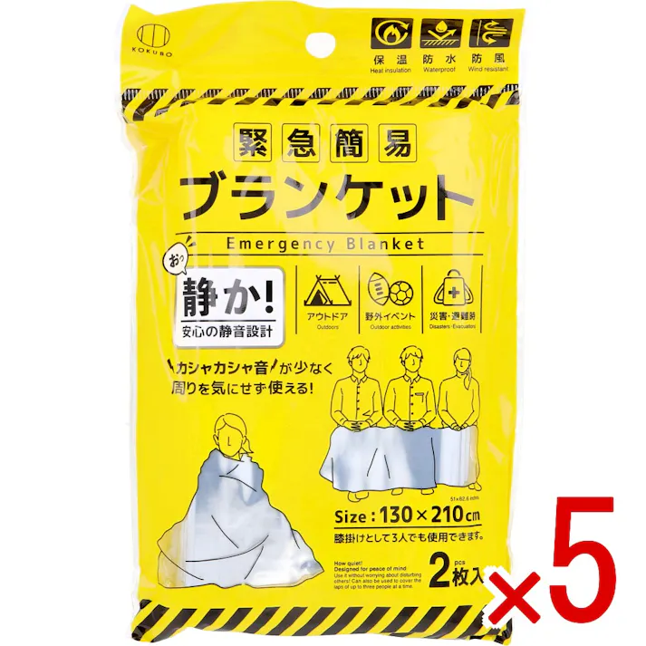 【5点まとめ買い】緊急簡易ブランケット 静音タイプ 2枚入 × 5点 静か!安心の静音設計。 カシャカシャ音が少なく周りを気にせず使える! 【送料込み】