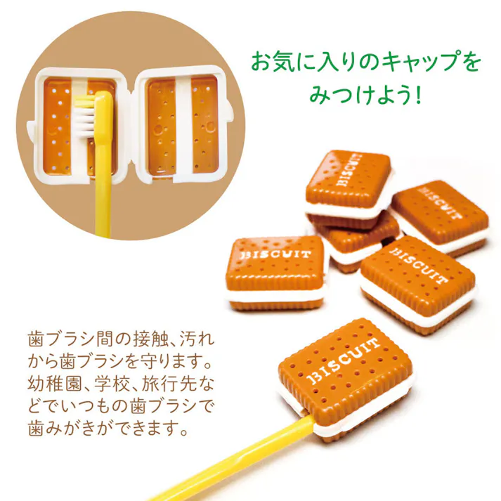【30点まとめ買い】バラエティ歯ブラシキャップ こども・大人兼用 ビスケット 1個入 × 30点 毎日の歯みがきにちょっぴり楽しさを♪ 歯みがきタイムに少しだけユーモアをプラス。 【送料込み】