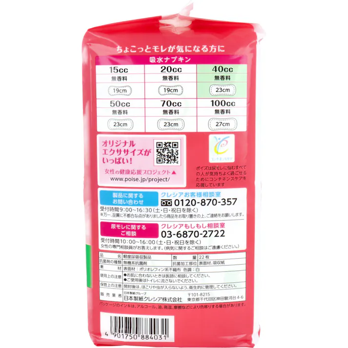 【5点まとめ買い】ポイズ さらさら吸水 吸水ナプキン 無香料 40cc 22枚入 × 5点 瞬間消臭。 やさしく肌ケア、しっかり吸収。 【送料込み】