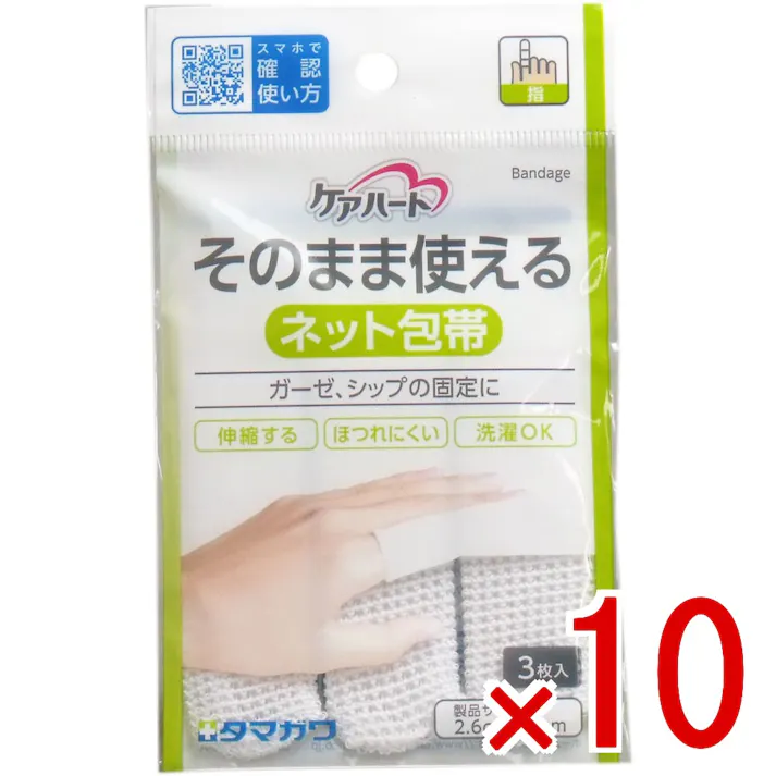 【10点まとめ買い】ケアハート そのまま使えるネット包帯 指 3枚入 × 10点 ガーゼ、シップの固定に! 伸縮する・ほつれにくい・洗濯OK!切らずに簡単に固定できるネット包帯です。 【送料込み】