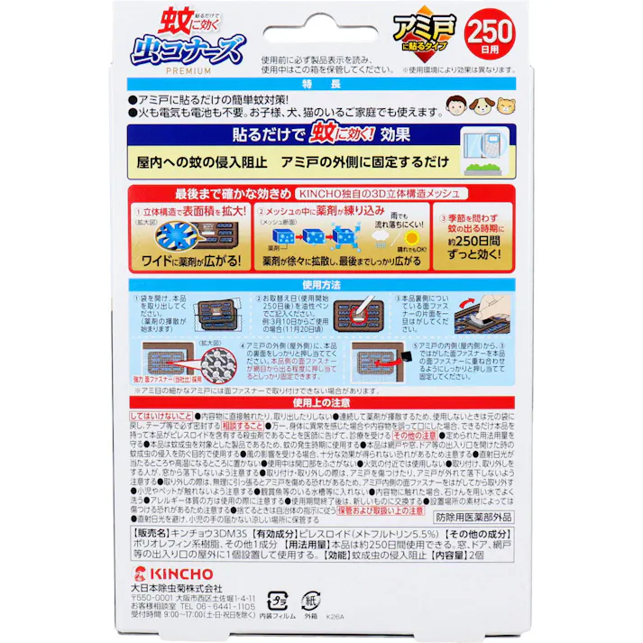 【3点まとめ買い】蚊に効く 虫コナーズプレミアム アミ戸に貼るタイプ 250日用 2個入 × 3点 貼るだけで蚊に効く。 貼るだけで蚊に効く!効果。 【送料込み】