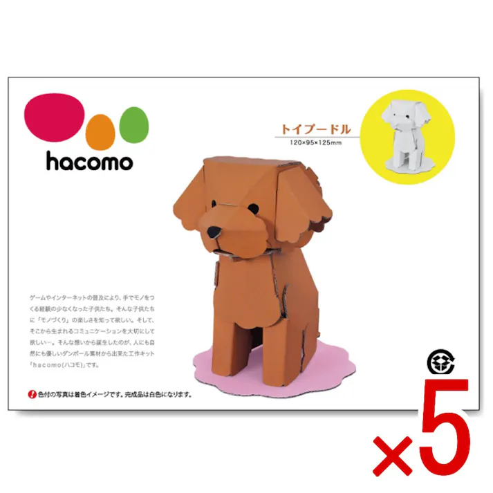 【5点まとめ買い】hacomo kids 動物シリーズ トイプードル ダンボール工作キット × 5点 のりもハサミも不要!ダンボール素材から出来た工作キット(hacomo)の動物シリーズ。 工具のいらない段ボール工作キット。 【送料込み】