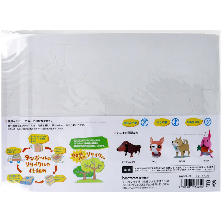 【5点まとめ買い】hacomo kids 動物シリーズ トイプードル ダンボール工作キット × 5点 のりもハサミも不要!ダンボール素材から出来た工作キット(hacomo)の動物シリーズ。 工具のいらない段ボール工作キット。 【送料込み】