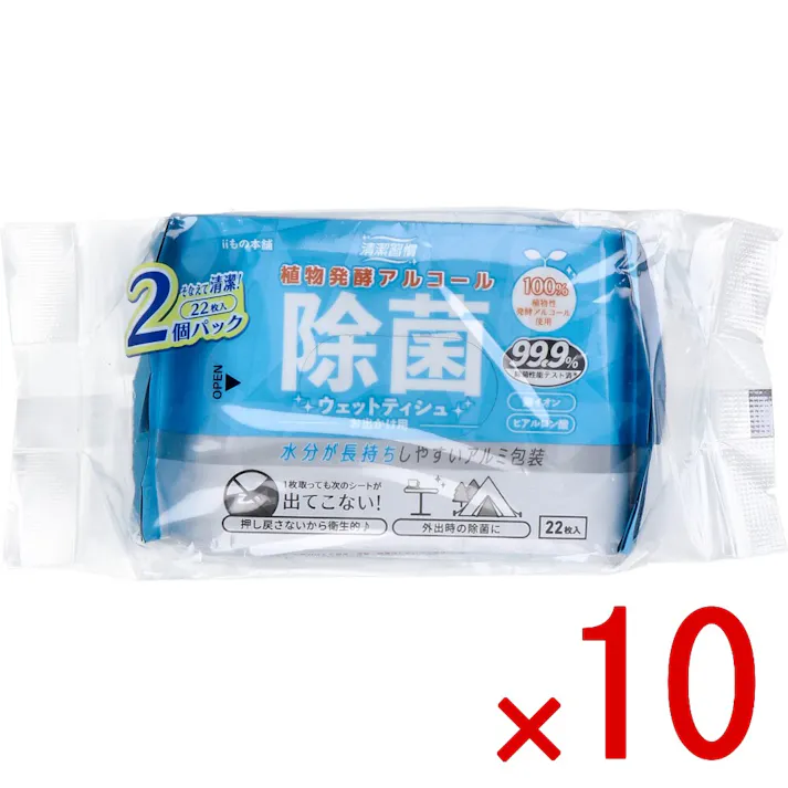 【10点まとめ買い】清潔習慣 植物発酵アルコール 除菌ウェットティシュ お出かけ用 22枚入×2個パック × 10点 水分が長持ちしやすいアルミ包装。 トウモロコシを原料とした100%植物性発酵アルコールを使用しています。 【送料込み】
