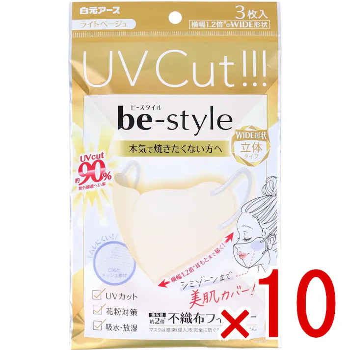 【10点まとめ買い】ビースタイル UVカットマスク ワイド立体タイプ ふつうサイズ ライトベージュ 3枚入 × 10点 本気で焼きたくない方へ。 目もとや「シミゾーン」の頬骨周辺、頬までしっかりカバー。 【送料込み】