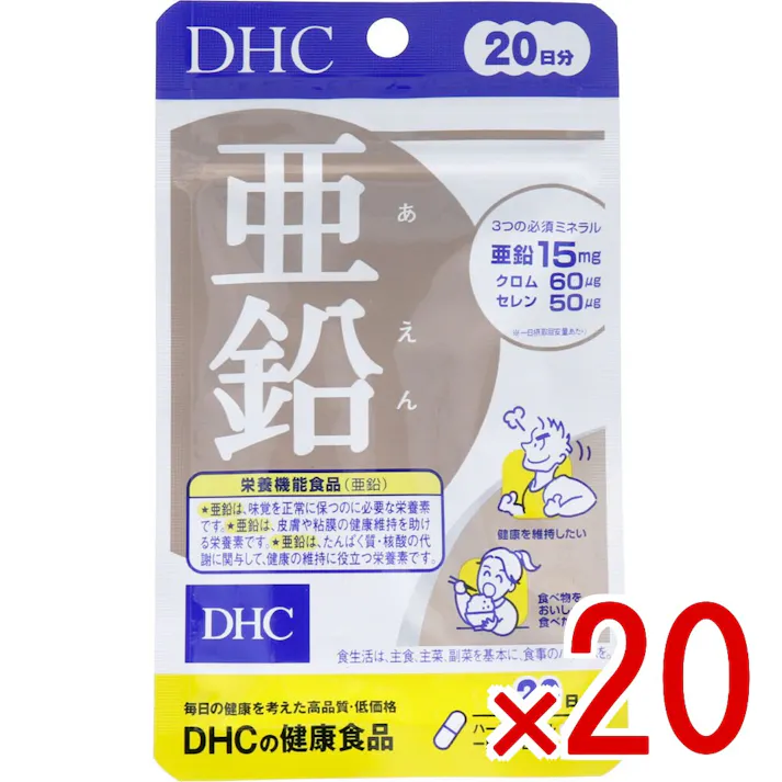 【20点まとめ買い】※DHC 亜鉛 20日分 20粒入 × 20点 必須ミネラルで、バイタリティあふれるカラダに! 【送料込み】