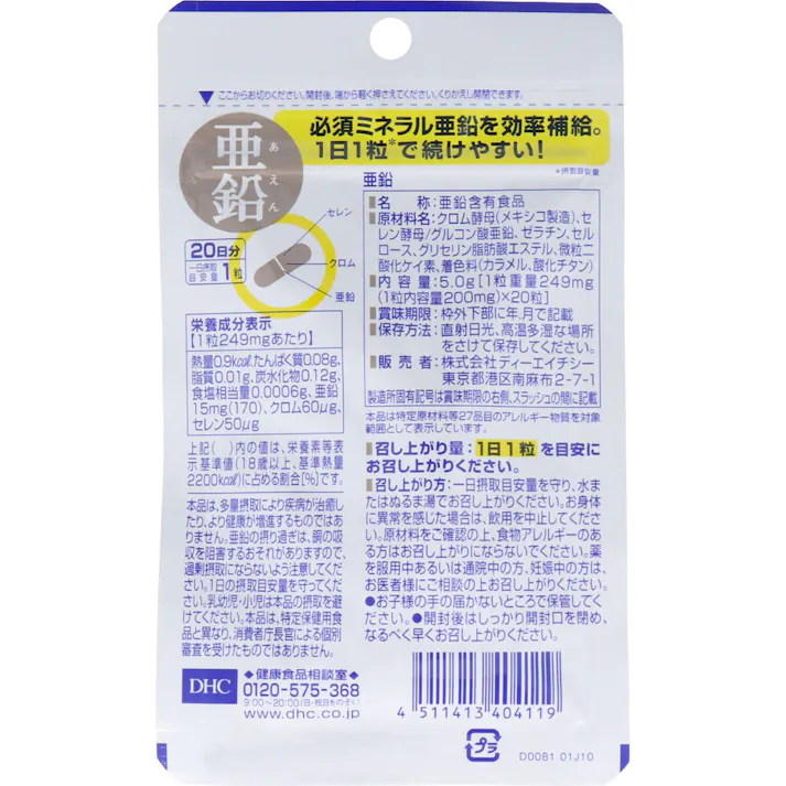 【20点まとめ買い】※DHC 亜鉛 20日分 20粒入 × 20点 必須ミネラルで、バイタリティあふれるカラダに! 【送料込み】