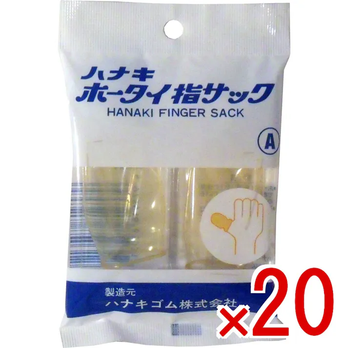 【20点まとめ買い】ハナキ ホータイ指サック 2本入 サイズA × 20点 ホータイを巻いた上に使用でき、先が太くなっているので圧迫感がありません! 水仕事をしても濡れません! 【送料込み】