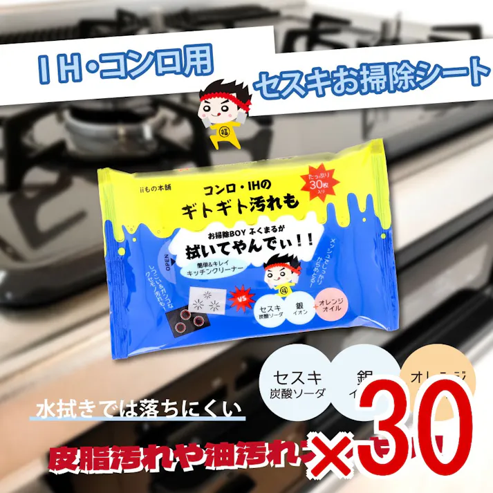 【30点まとめ買い】コンロ・IH用 セスキお掃除シート 30枚入 × 30点 コンロ・IHのギドギド汚れもお掃除BOYふくまるが拭いてやんでぃ!! 簡単&キレイキッチンクリーナー。 【送料込み】