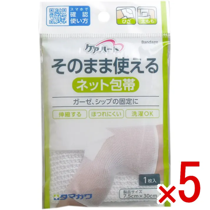 【5点まとめ買い】ケアハート そのまま使えるネット包帯 ひざ・太もも 1枚入 × 5点 ガーゼ、シップの固定に! 伸縮する・ほつれにくい・洗濯OK!切らずに簡単に固定できるネット包帯です。 【送料込み】