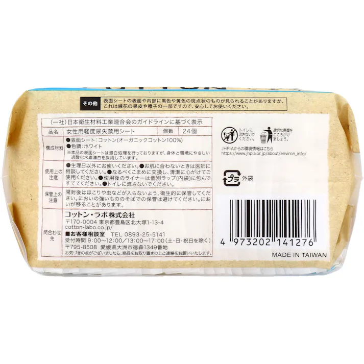 【5点まとめ買い】オーガニックコットンライナー おりもの&吸水ライナー ノンポリマー 無香料 10cc 24個入 × 5点 さらり・快適。 本当に肌のことを考えたら、コットンにたどりつきました。無農薬有機栽培のコットンのみを表面シートに使っています。 【送料込み】