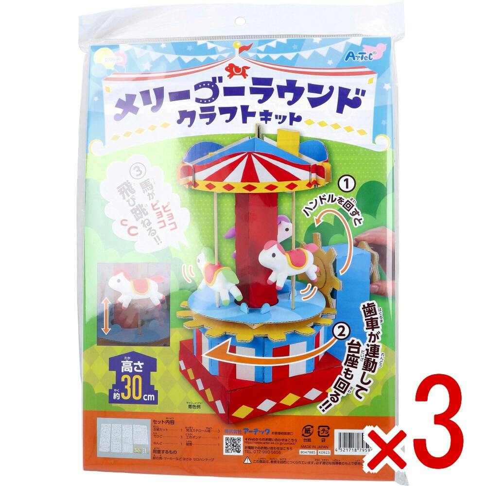 3点まとめ買い】メリーゴーラウンド クラフトキット 1セット × 3点