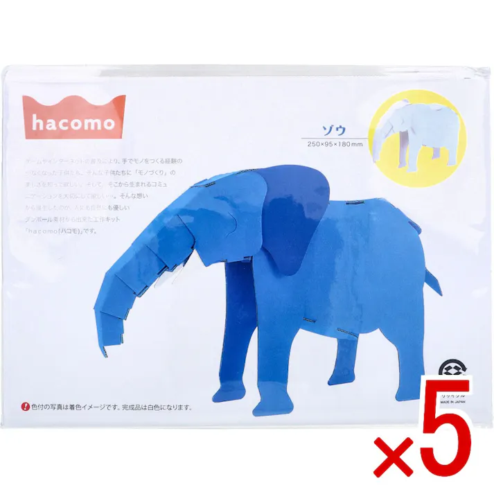 【5点まとめ買い】hacomo kids 動物シリーズ ゾウ ダンボール工作キット × 5点 はさみ不要。 のり不要。 【送料込み】