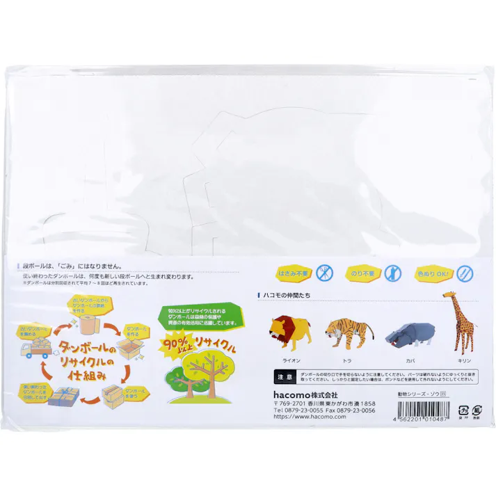 【5点まとめ買い】hacomo kids 動物シリーズ ゾウ ダンボール工作キット × 5点 はさみ不要。 のり不要。 【送料込み】