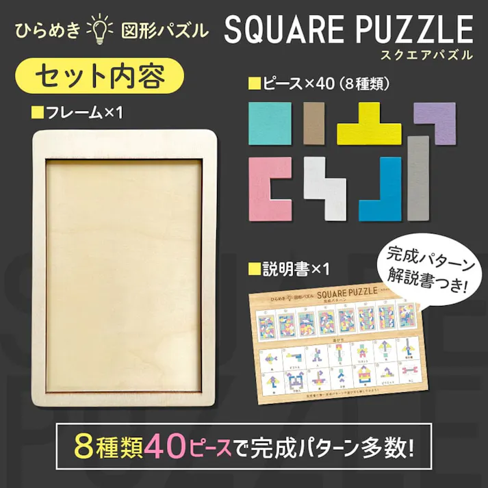 【10点まとめ買い】木製! ひらめき 図形パズル SQUARE PUZZLE(スクエアパズル) × 10点 8種類40ピースで完成パターン多数!6歳から100歳まで基礎脳力トレーニング! あと1ピースがキマらない・・・! 【送料込み】