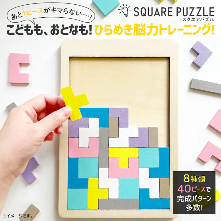 【10点まとめ買い】木製! ひらめき 図形パズル SQUARE PUZZLE(スクエアパズル) × 10点 8種類40ピースで完成パターン多数!6歳から100歳まで基礎脳力トレーニング! あと1ピースがキマらない・・・! 【送料込み】