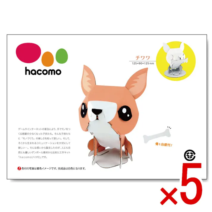 【5点まとめ買い】hacomo kids 動物シリーズ チワワ ダンボール工作キット × 5点 のりもハサミも不要!ダンボール素材から出来た工作キット(hacomo)の動物シリーズ。 工具のいらない段ボール工作キット。 【送料込み】