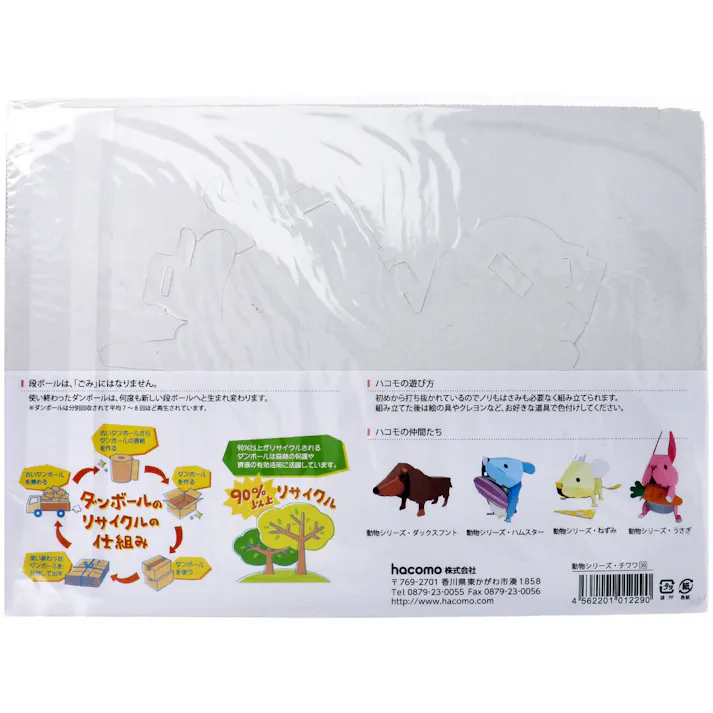 【5点まとめ買い】hacomo kids 動物シリーズ チワワ ダンボール工作キット × 5点 のりもハサミも不要!ダンボール素材から出来た工作キット(hacomo)の動物シリーズ。 工具のいらない段ボール工作キット。 【送料込み】