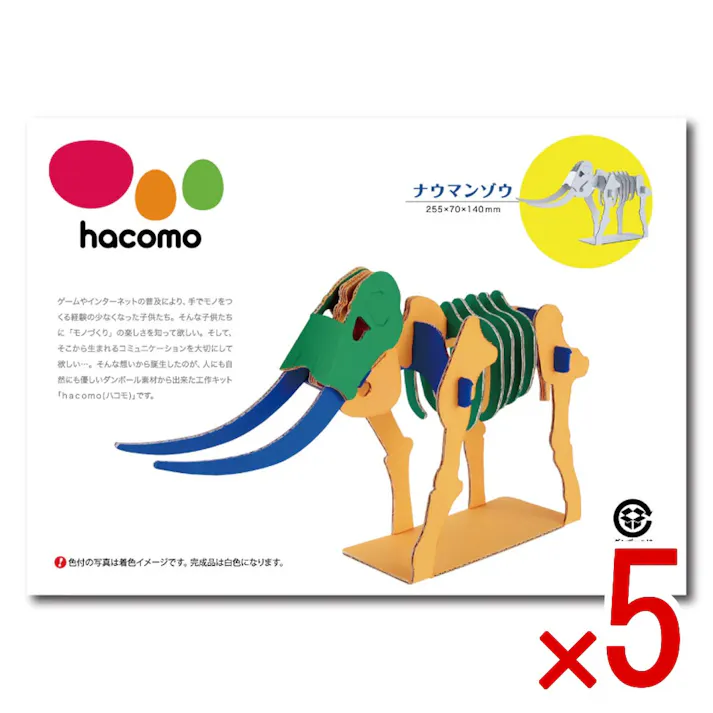 【5点まとめ買い】hacomo kids 恐竜シリーズ ナウマンゾウ ダンボール工作キット × 5点 豊富なラインナップ&お手頃価格なhacomo kidsシリーズです。 のりもハサミも不要!工具のいらないダンボール素材から出来た工作キット。 【送料込み】