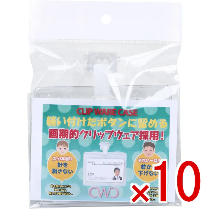 【10点まとめ買い】クリップウェアケース CWC-005sc × 10点 縫い付けたボタンに留める! 画期的クリップウェア採用! 【送料込み】