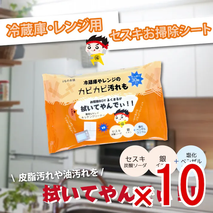【10点まとめ買い】冷蔵庫・レンジ用 セスキお掃除シート 30枚入 × 10点 冷蔵庫やレンジのカピカピ汚れもお掃除BOYふくまるが拭いてやんでぃ!! 簡単&キレイキッチンクリーナー。 【送料込み】