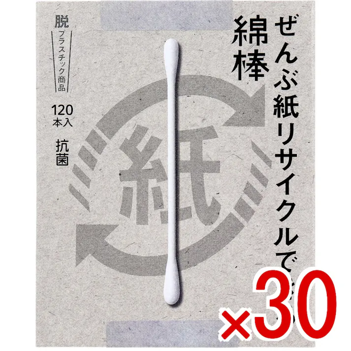 【30点まとめ買い】ぜんぶ紙リサイクルできる綿棒 120本入 × 30点 脱プラスチック商品。 抗菌。 【送料込み】