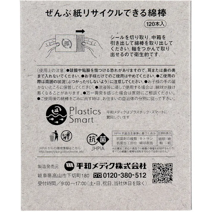 【30点まとめ買い】ぜんぶ紙リサイクルできる綿棒 120本入 × 30点 脱プラスチック商品。 抗菌。 【送料込み】