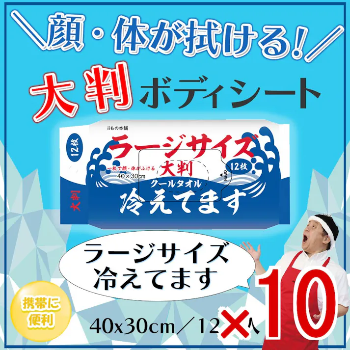 【10点まとめ買い】大判 クールタオル ラージサイズ冷えてます 40×30cm 12枚入 × 10点 一枚で顔・体がふける厚手大型シート! 汗・ベタつきをしっかりふきとる! 【送料込み】