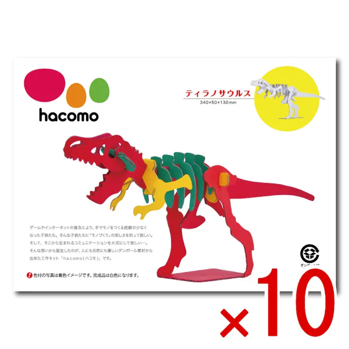 【10点まとめ買い】hacomo kids 恐竜シリーズ ティラノサウルス ダンボール工作キット × 10点 のりもハサミも不要!ダンボール素材から出来た工作キット(hacomo)の恐竜シリーズ。 工具のいらない段ボール工作キット。 【送料込み】